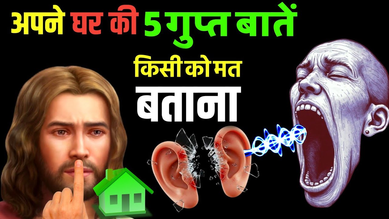 अपने घर की इन 5 गुप्त बातों को किसी को मत बताना