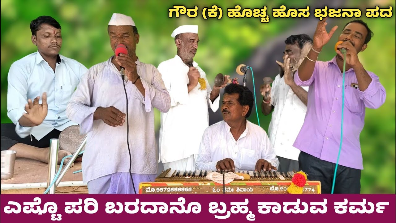 ಎಷ್ಟೊ ಪರಿ ಬರದಾನೊ ಬ್ರಹ್ಮ ಕಾಡುವ ಕರ್ಮ | ಗೌರ.(ಕೆ) ಭಜನಾ ಪದ | Goura.(K) Bajana Pada | Bajana Padagalu 