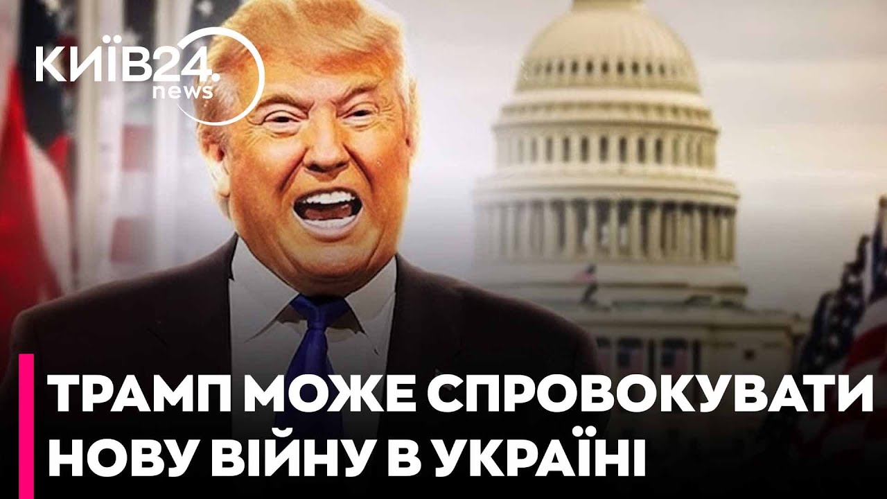 ❗ПРОКИДАЙТЕСЬ! ТРАМП може ПОЧАТИ ЩЕ ОДНУ ВІЙНУ В УКРАЇНІ