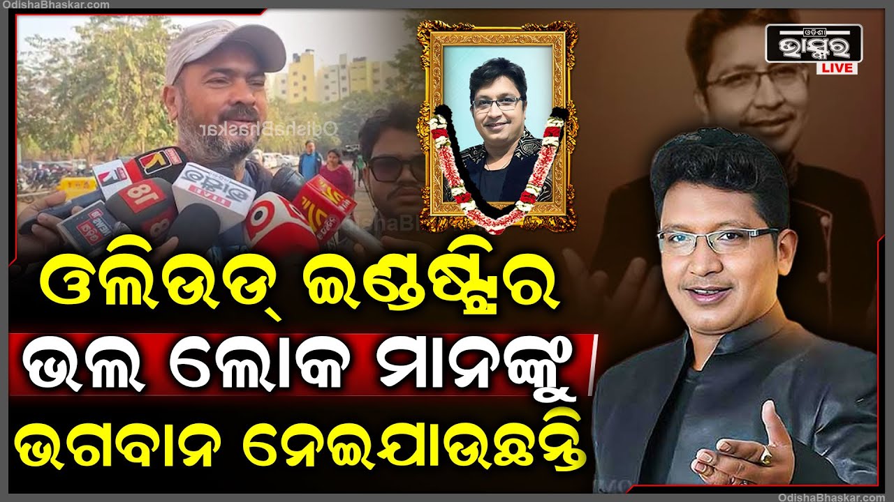 ଓଲିଉଡ୍ ଇଣ୍ଡଷ୍ଟ୍ରିର ଭଲ ଲୋକ ମାନଙ୍କୁ ଭଗବାନ ନେଇଯାଉଛନ୍ତି ,ଅଭିଜିତ ମଜୁମଦାରଙ୍କୁ ଷ୍ଟେଜ ଝୁରିବ