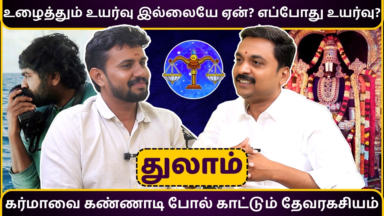துலாம் உழைத்தும் உயர்வு இல்லையே ஏன்? எப்போது உயர்வு? | Thulam | MITHRA TV | rasipalan | jothidam