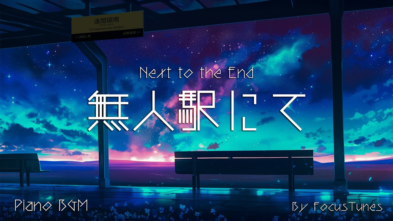 [PianoBGM] 無人駅にて - Next to the End - | 作業 勉強 散歩  創作活動 chillout relax etc...