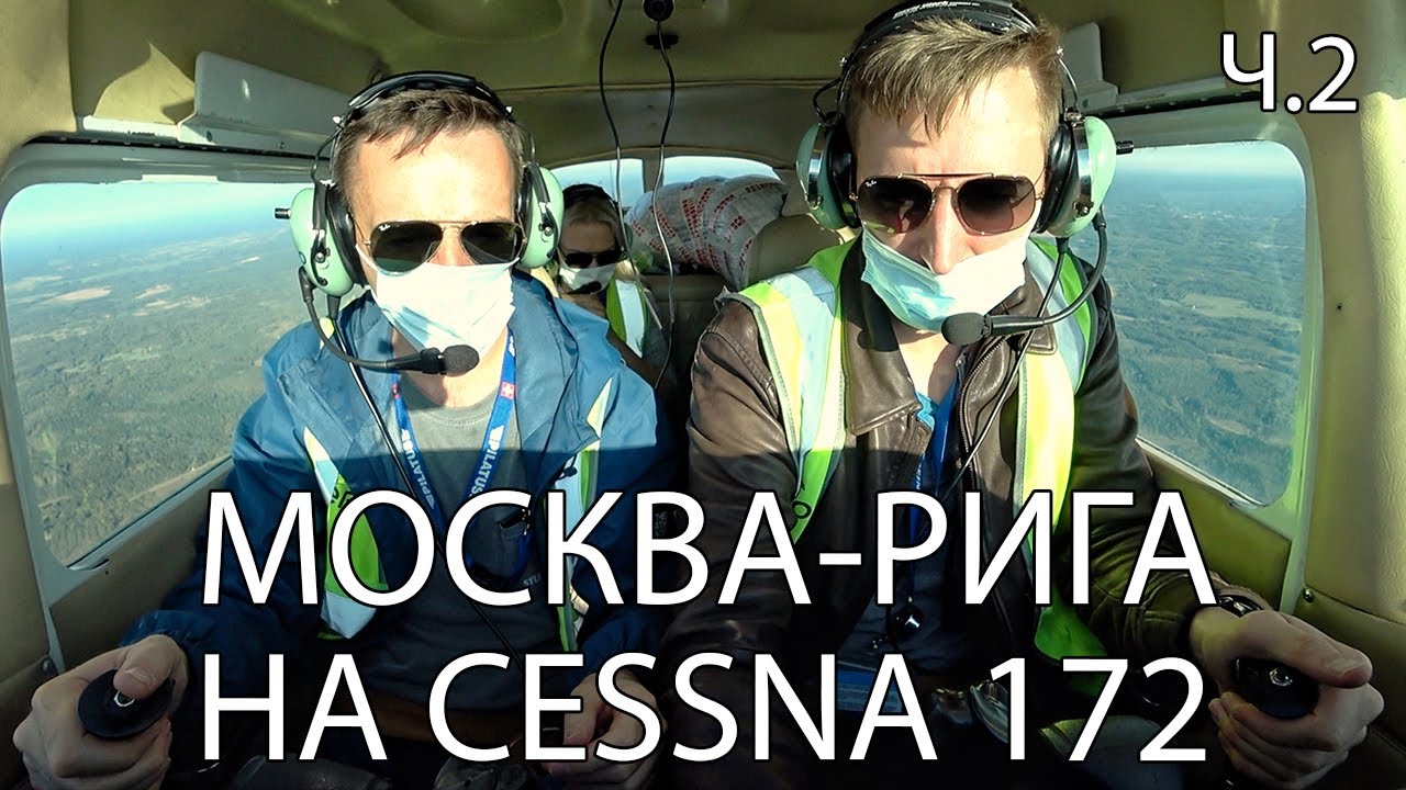 Международный перелет Москва-Рига. Аэропорт Риги. ч.2