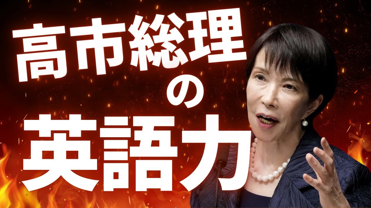 プロの英語発音コーチが高市早苗新総理の英語について語ってみた #英語 #高市早苗