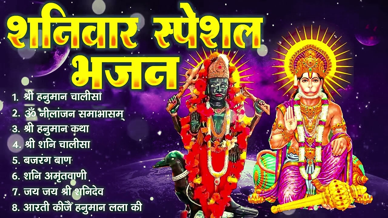 शनिवार स्पेशल भजन : ॐ निलांजन समाभासं, ॐ हं हनुमंते नमो नमः, श्री शनिदेव हनुमान चालीसा व आरती