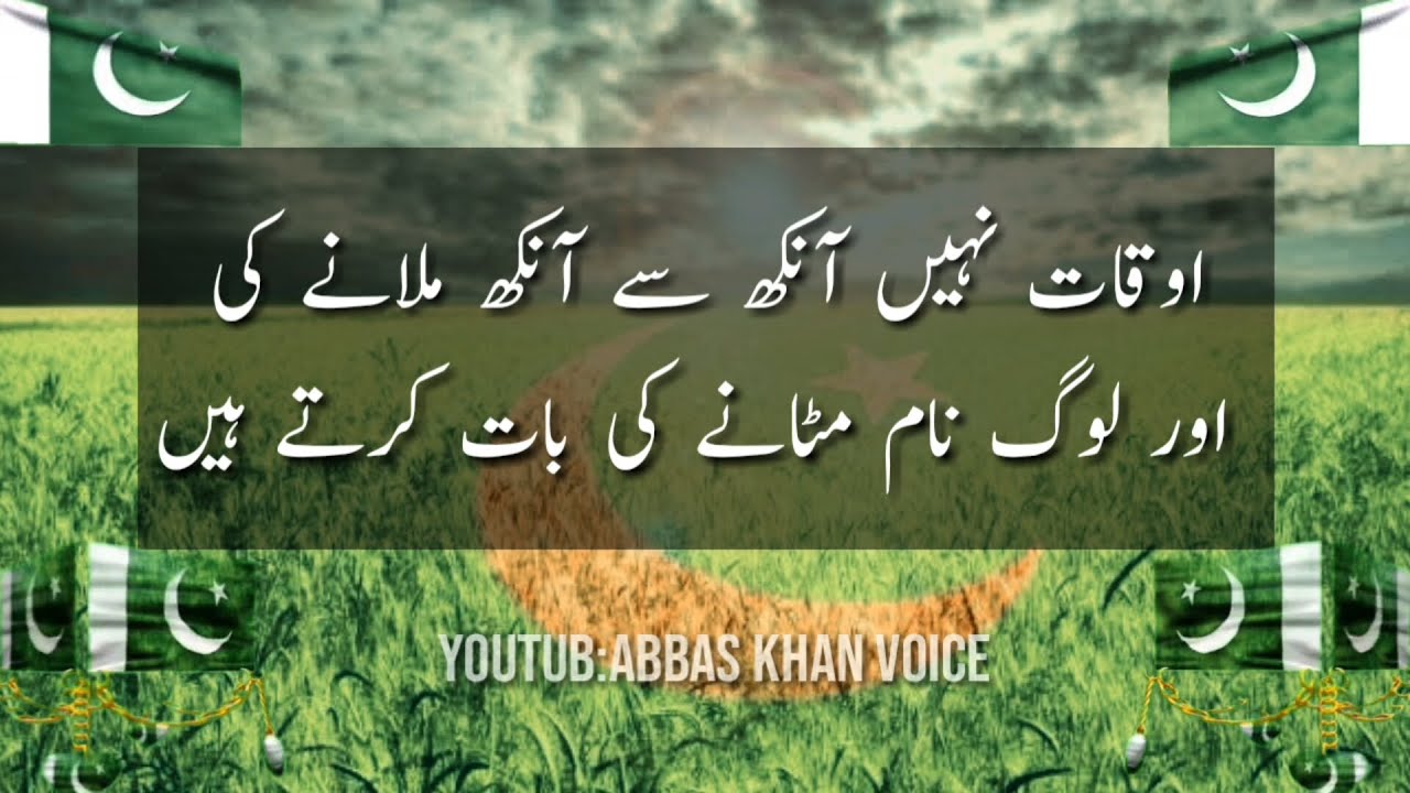 14 August poetry 2021 | Independence Day poetry in Urdu | Day of Pakistan  🇵🇰