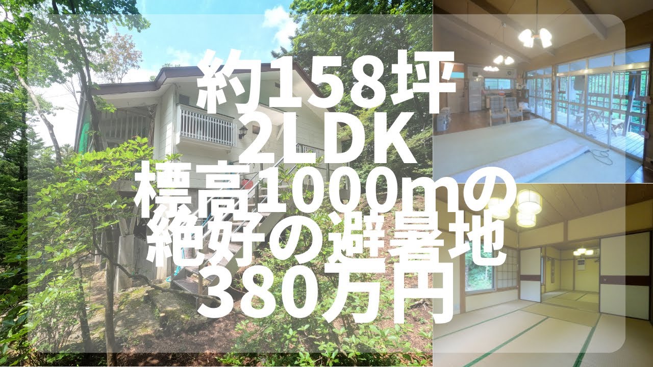 【那須高原/ご定住不可】 C-1089 標高1000ｍの別荘！？　2LDK