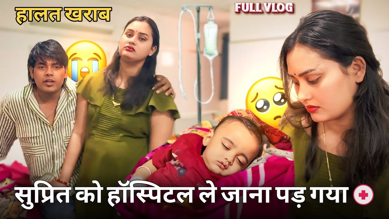 सुप्रित को हॉस्पिटल 💉💊 ले जाना पड़ गया 🤒😱 / FULL VLOG  / #surajactor #trending #vlog #love