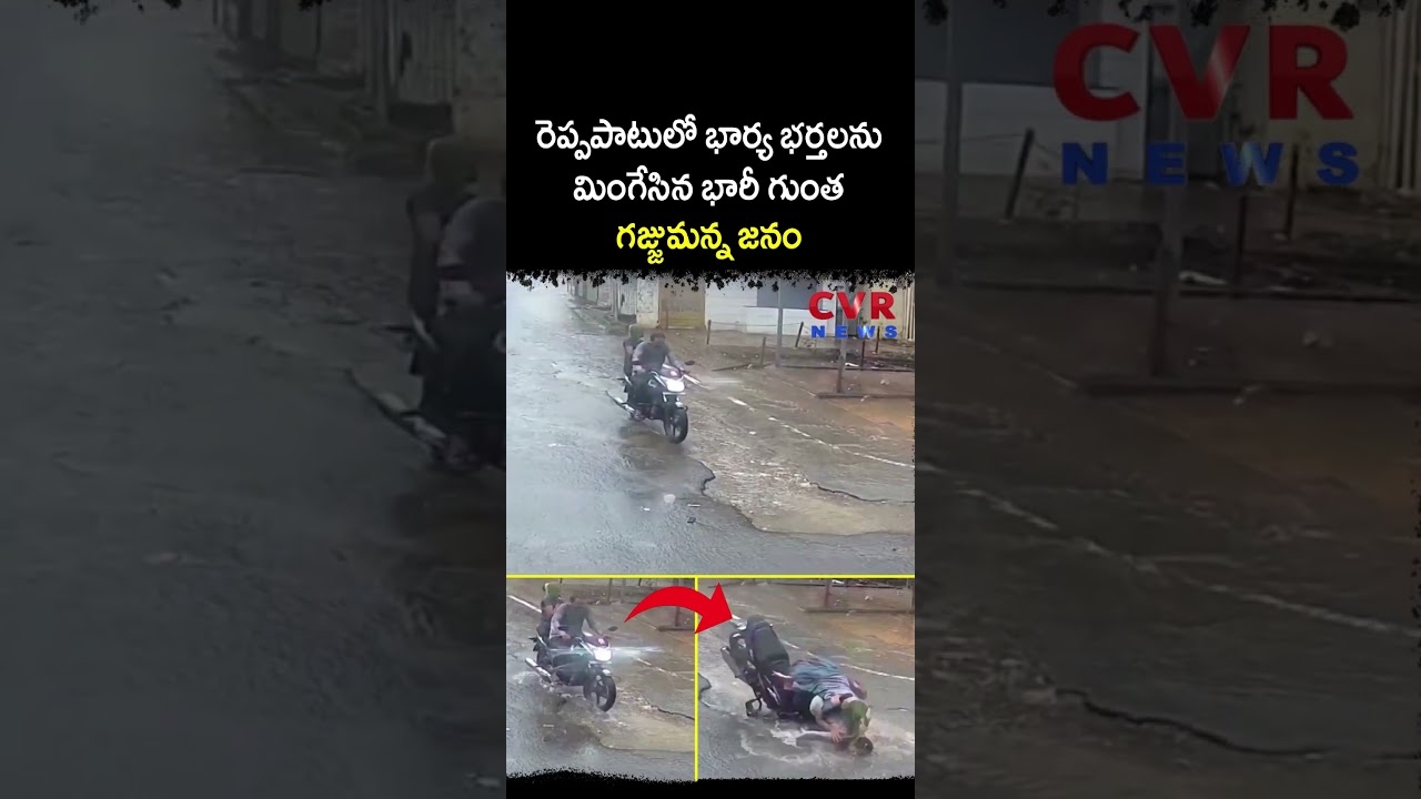 రెప్పపాటులో భార్య భర్తలను మింగేసిన భారీ గుంత గజ్జుమన్న జనం | Virul  | CVR NEWS