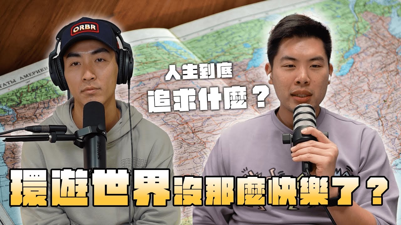 環遊世界其實不快樂？不能把物質追求變成目標！