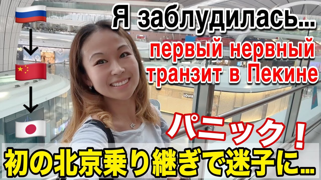 Мой первый нервный ТРАНЗИТ в ПЕКИНЕ, и до Японии✈️ (2/2)