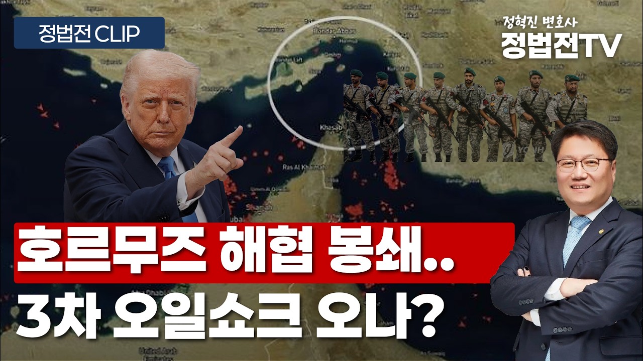 호르무즈 해협 봉쇄.. 3차 오일쇼크 오나? - 3월 5일 정법전TV CLIP