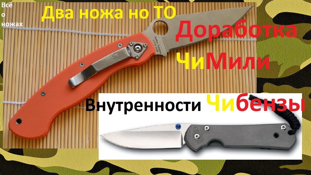Ремонт ножей (ЧиМиля и Чибенза)