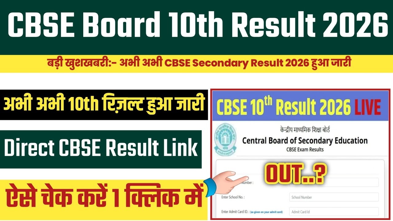 CBSE Board 10th Secondary Result 2026 OUT🔴CBSE Board 10th Supplementary Result 2026 Kaise Check Kare