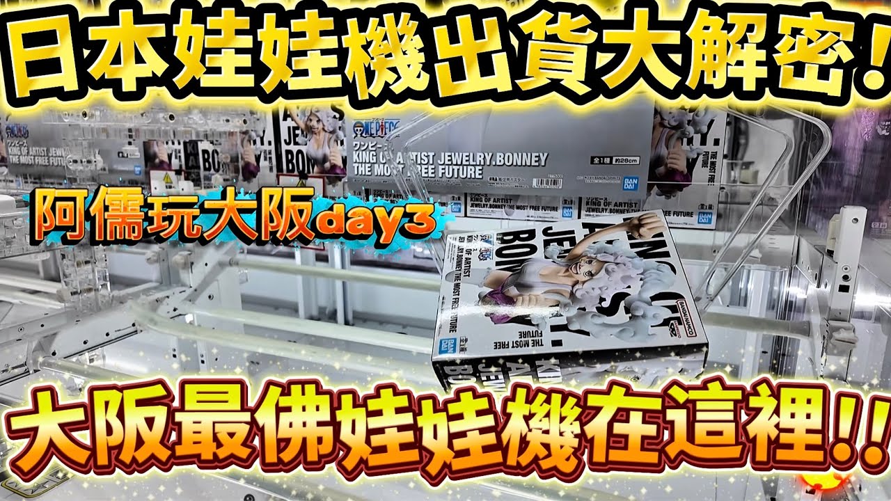 【阿儒】阿儒來踢館EP195  日本娃娃機出貨大解密！大阪最佛娃娃機在這裡！#ufoキャッチャー #夾娃娃#教學#clawmachine#大阪 #獨旅 #公仔#熱門＃日本