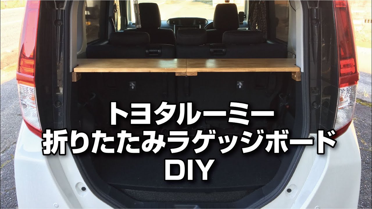【車中泊】トヨタルーミー　折りたたみラゲッジボードDIY