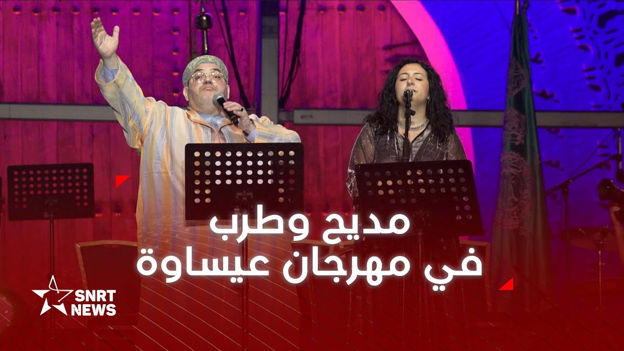 المديح والطرب المعاصر يجتمعان في ثالث ليالي مهرجان عيساوة