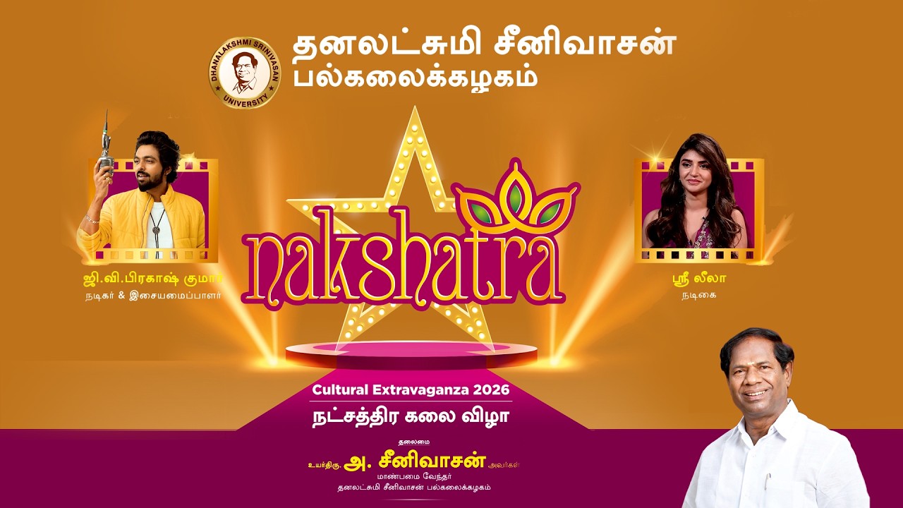 🔴 Live | தனலட்சுமி சீனிவாசன் பல்கலைக்கழகம் | நட்சத்திர கலை விழா | Nakshatra 2026 | Day 2