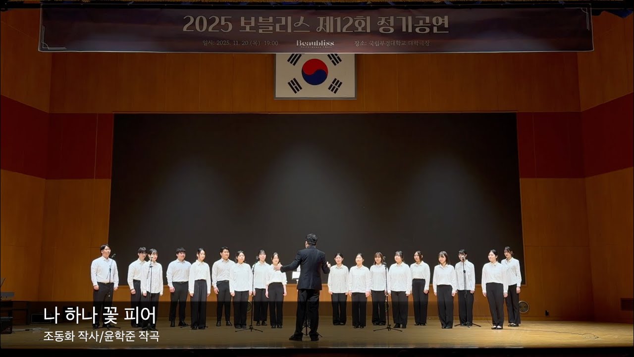 [제12회 정기공연] Stage 1 - 나 하나 꽃 피어