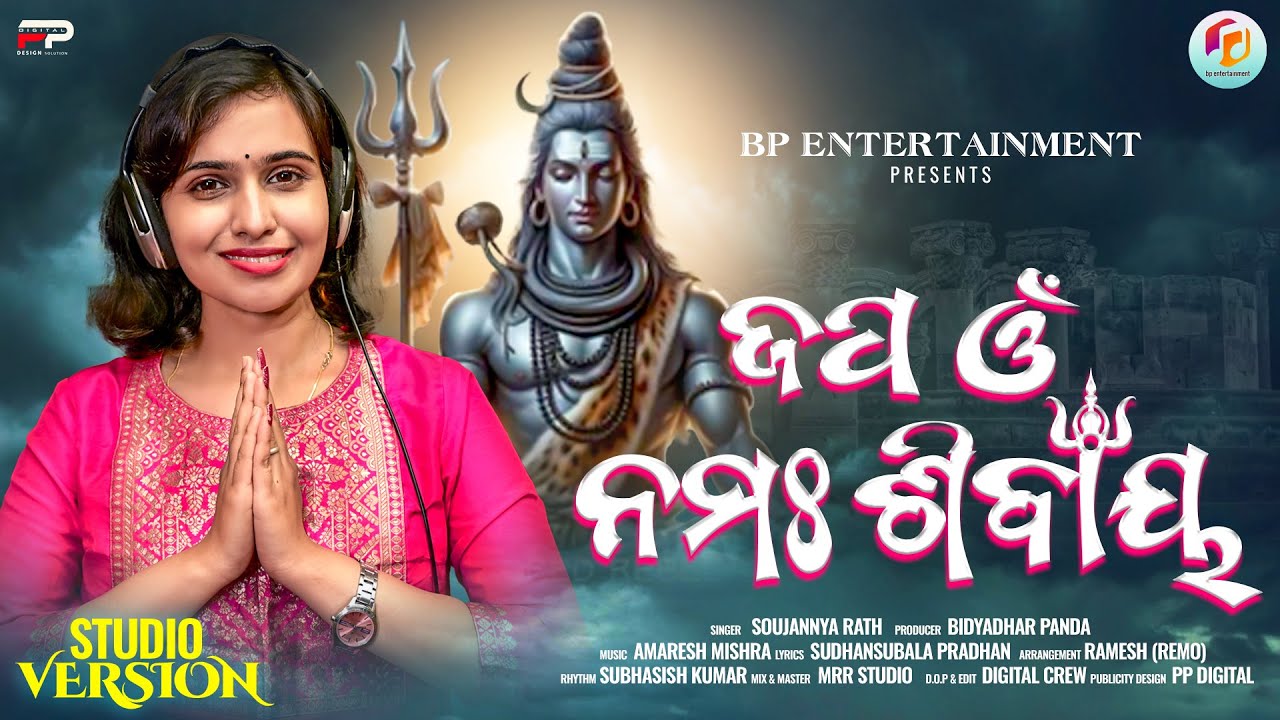 ନୂଆ ଓଡିଆ ଶିବ ଭଜନ: 2025 |Om Namah Shivaya,Soujannya/ Amaresh Mishra / lyrics-BPanda, BP Entertainment
