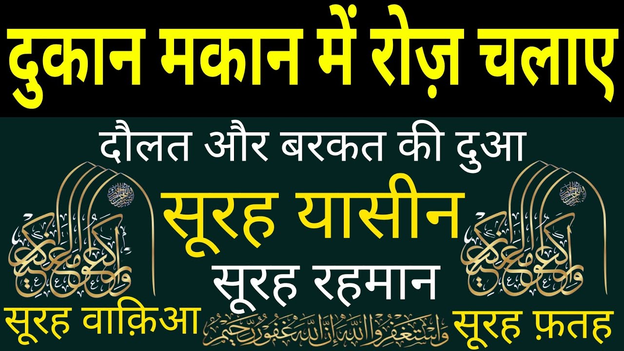 दुकान मकान में रोज़ चलाए | DOLAT AUR BARKAT KI DUA | SURAH YASEEN SURAH RAHMAN | WAQIAH MULK 4QUL |