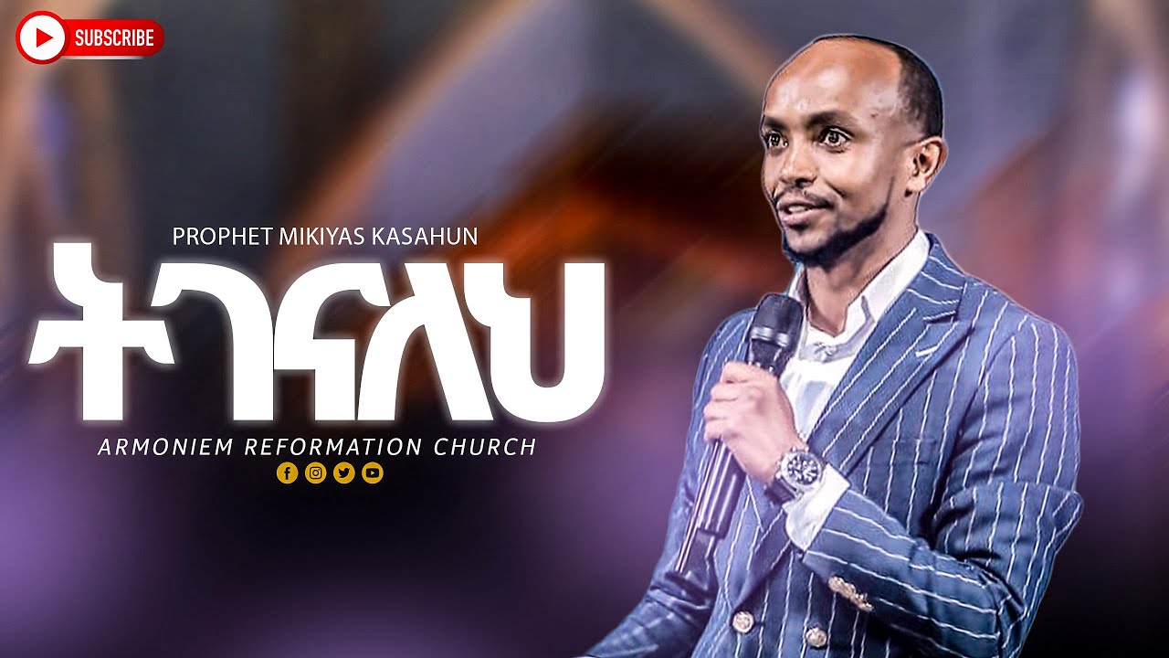 ትገናለህ ||ነብይ ሚኪ  || Prophet Miki @ARC