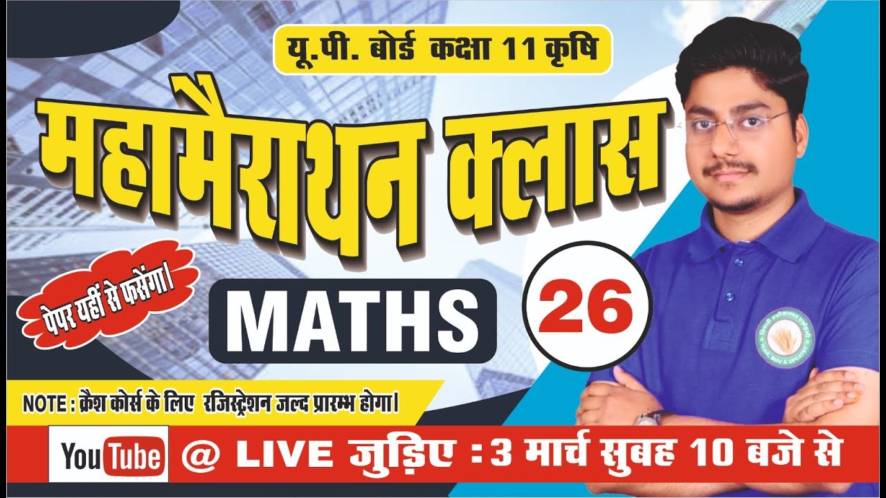 सम्पूर्ण Ag. Maths का महामैराथन -26 //एक ही वीडियो में सम्पूर्ण कोर्स//कक्षा 11 (कृषि )