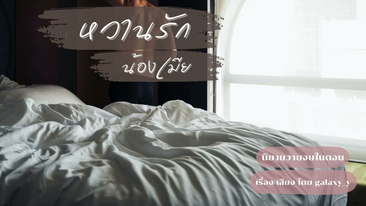 นิยายวาย 🌷หวานรัก... น้องเมีย🌷 | เขาไม่ใช่แค่พี่เขย แต่เป็น...อดีตคนรัก | นิยายวายจบในตอน
