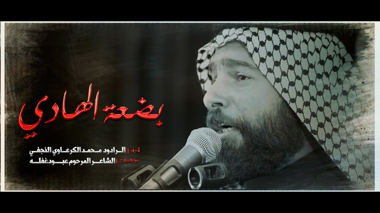 بضعة الهادي | الرادود محمد الكرعاوي النجفي- موكب الامام جعفر الصادق ع الكاظمية المقدسة