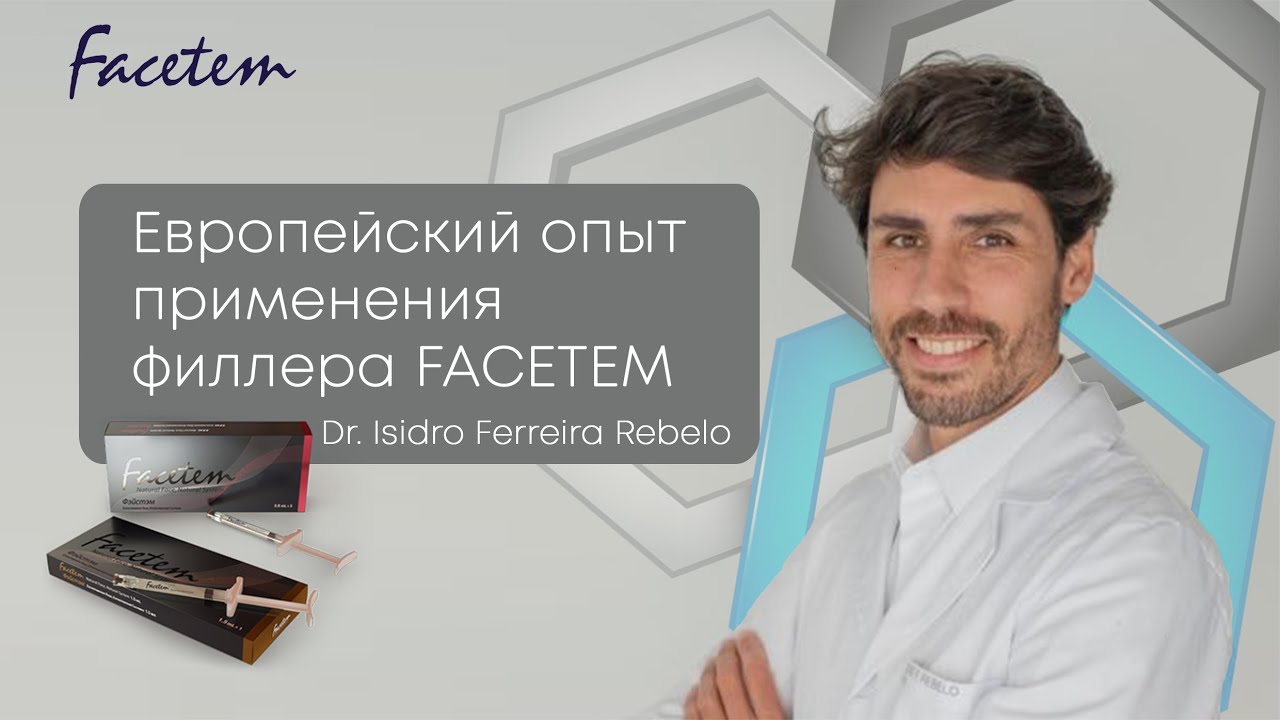 Европейский опыт применения филлера FACETEM