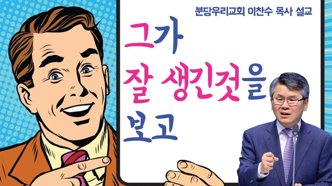 그가 잘 생긴것을 보고 | 분당우리교회 이찬수 목사 [주일예배 / 설교]