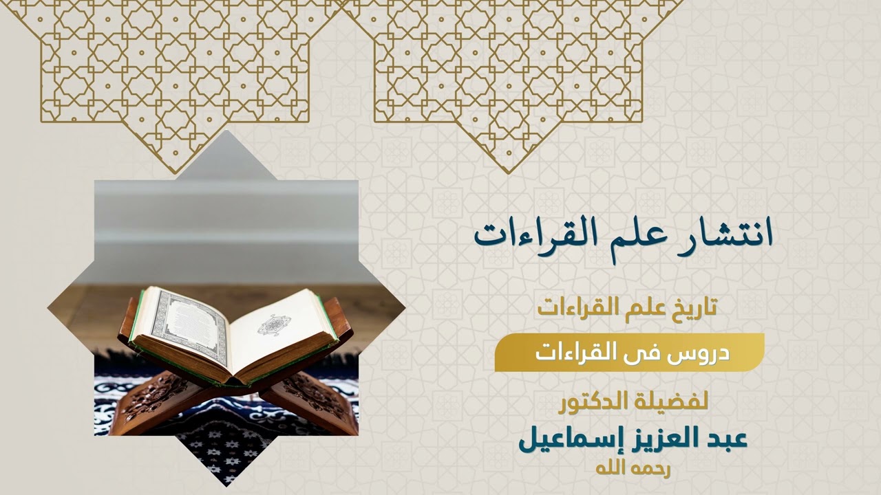 دروس من علوم القراءات(انتشار علم القراءات)لفضيلة الأستاذ الدكتور عبدالعزيز إسماعيل-رحمه الله