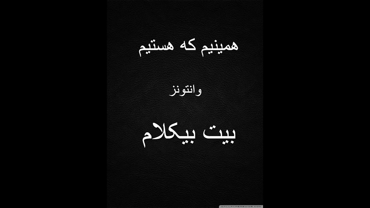 Haminim Ke Hastim Wantons Karaoke//همینیم که هستیم بی کلام وانتونز