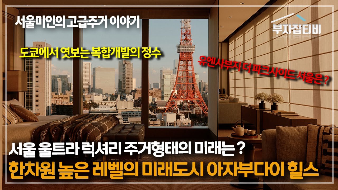 | EP. 23 |  도쿄 아자부다이 힐스에서 본 미래 주거도시. 서울 울트라 럭셔리 주거형태의 미래는?