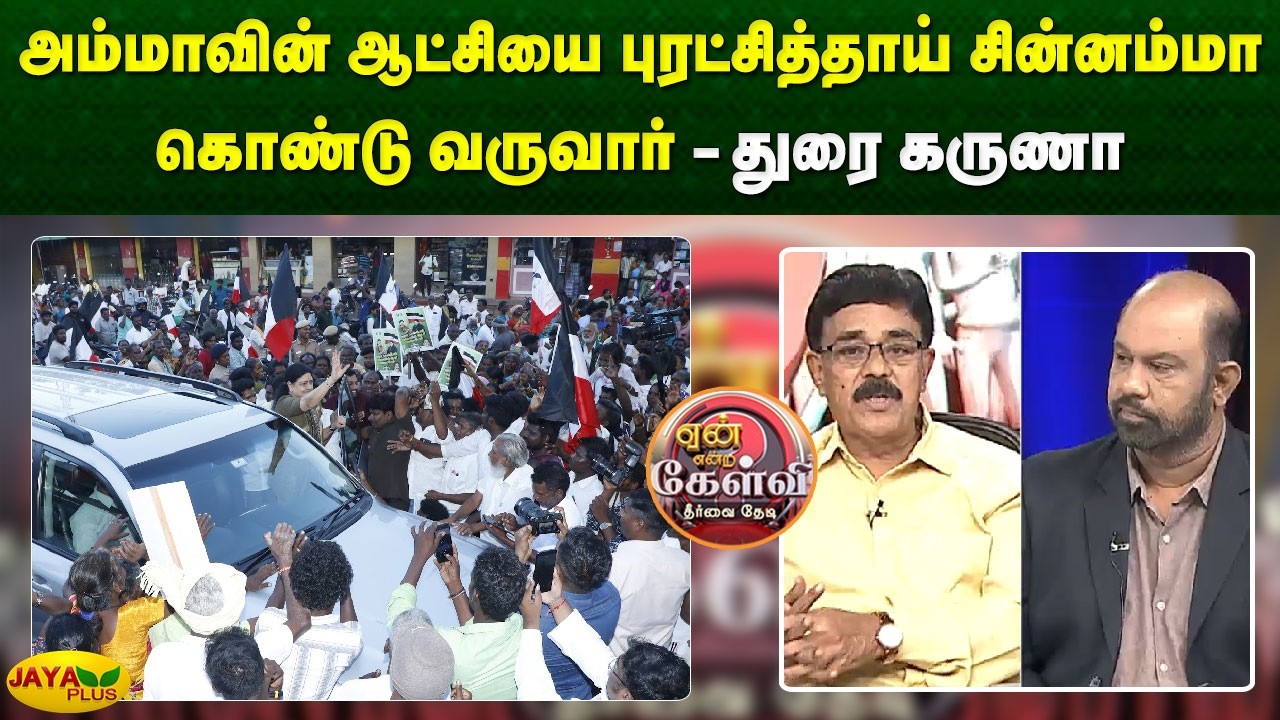 அம்மாவின் ஆட்சியை புரட்சித்தாய் சின்னம்மா கொண்டு வருவார் - துரை கருணா  | Yean Endra Kelvi