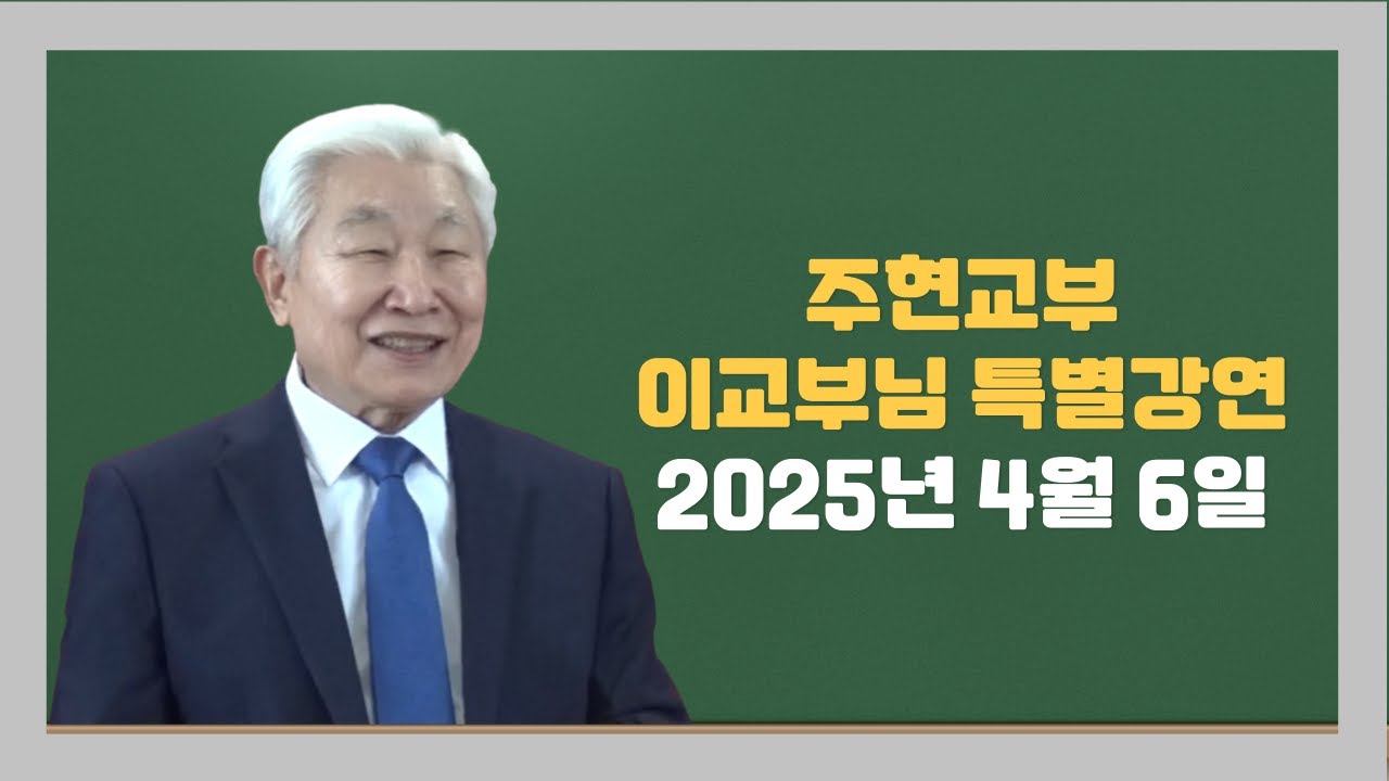 이교부님 강연영상 - 2025년 4월 6일