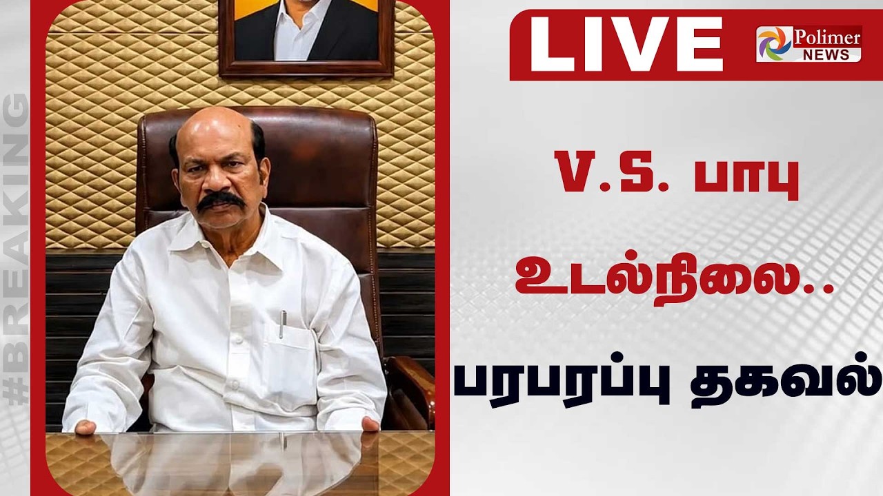 🔴LIVE : TVK MLA | VSBabu | V.S.பாபு உடல்நிலை - பரபரப்பு தகவல்...
