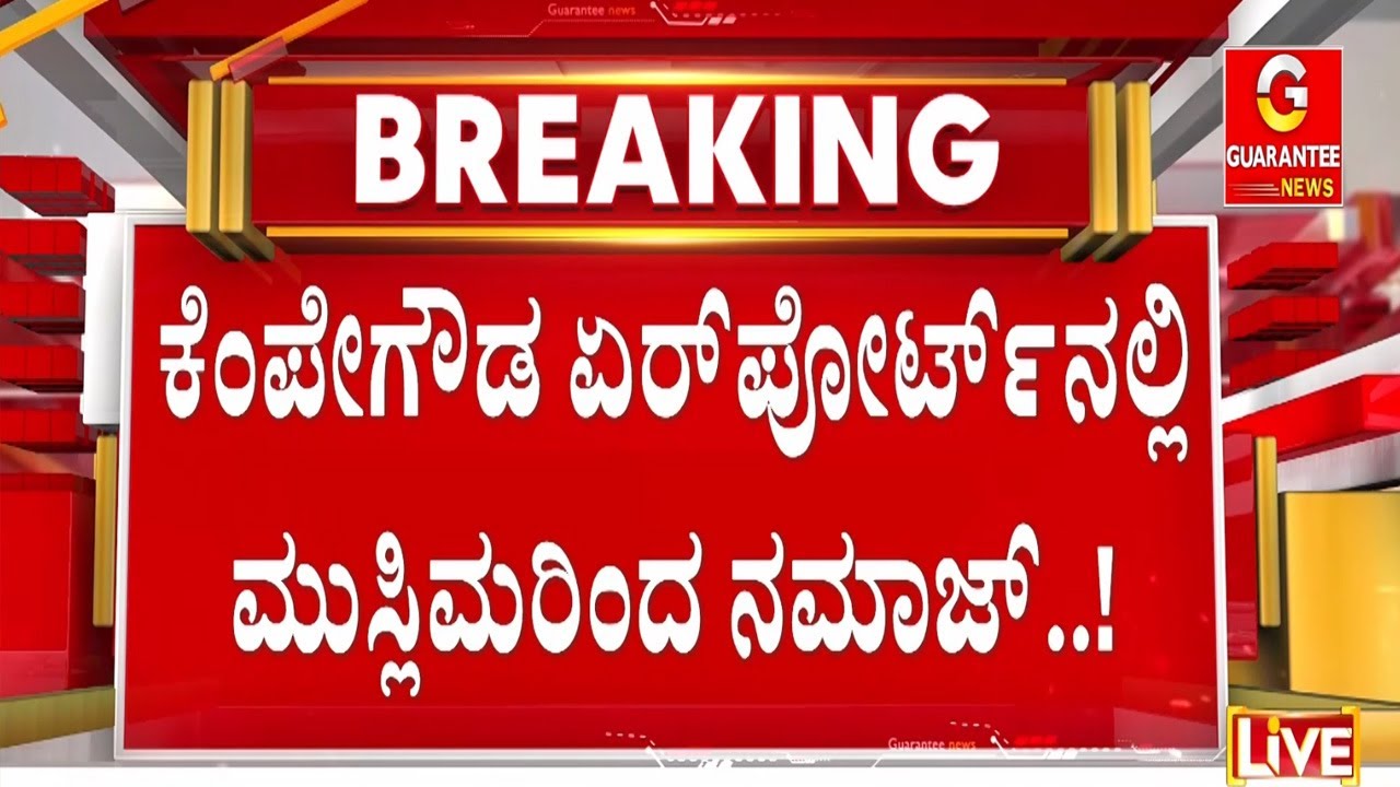 ಮೆಕ್ಕಾಗೆ ತೆರಳುತ್ತಿದ್ದವರನ್ನು ಬೀಳ್ಕೊಡಲು ಬಂದಿದ್ದ ವೇಳೆ ನಮಾಜ್! |  Guarantee News