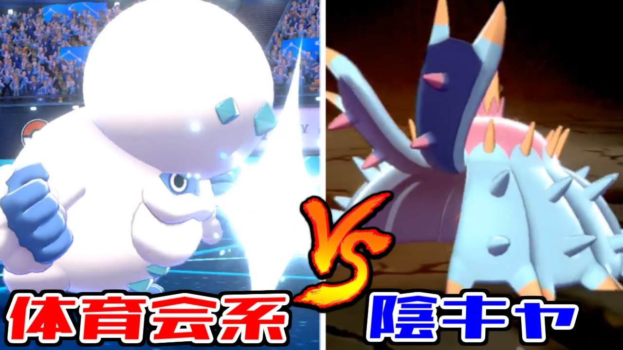 【ポケモン剣盾】鉢巻ゴリラで低速サイクルを全て破壊する