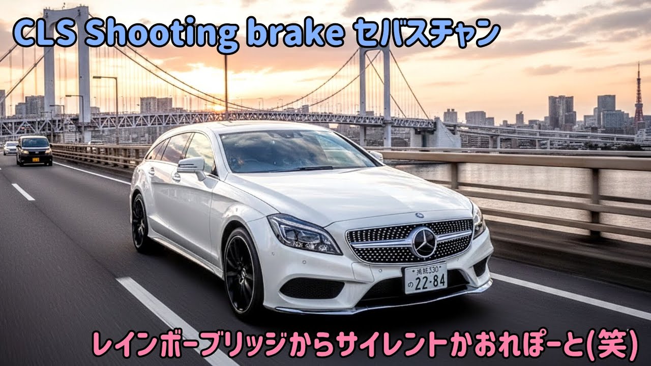 CLS Shooting brake セバスチャン  レインボーブリッジからサイレントかおれぽーと(笑)