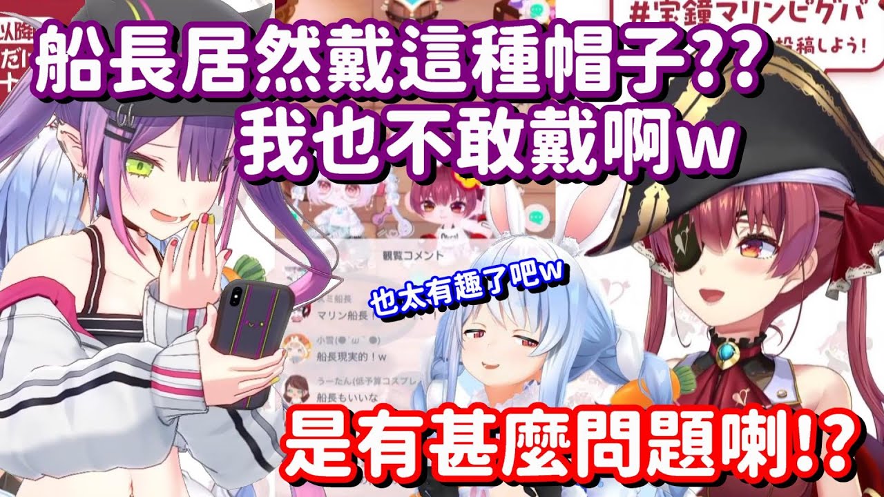 戴上跟阿庫碳一樣的帽子 卻被TMT取笑了的船長... 不 我想問題不是出在帽子上啊! 【Hololive中文精華】【兔田佩可拉+寶鐘瑪琳】