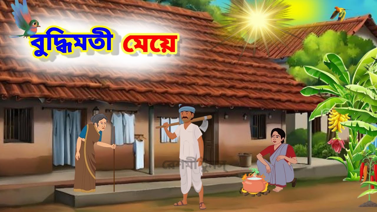  বুদ্ধিমতী মেয়ে | নৈতিক গল্প | Bangla Moral Story | Bengali Cartoon Animation