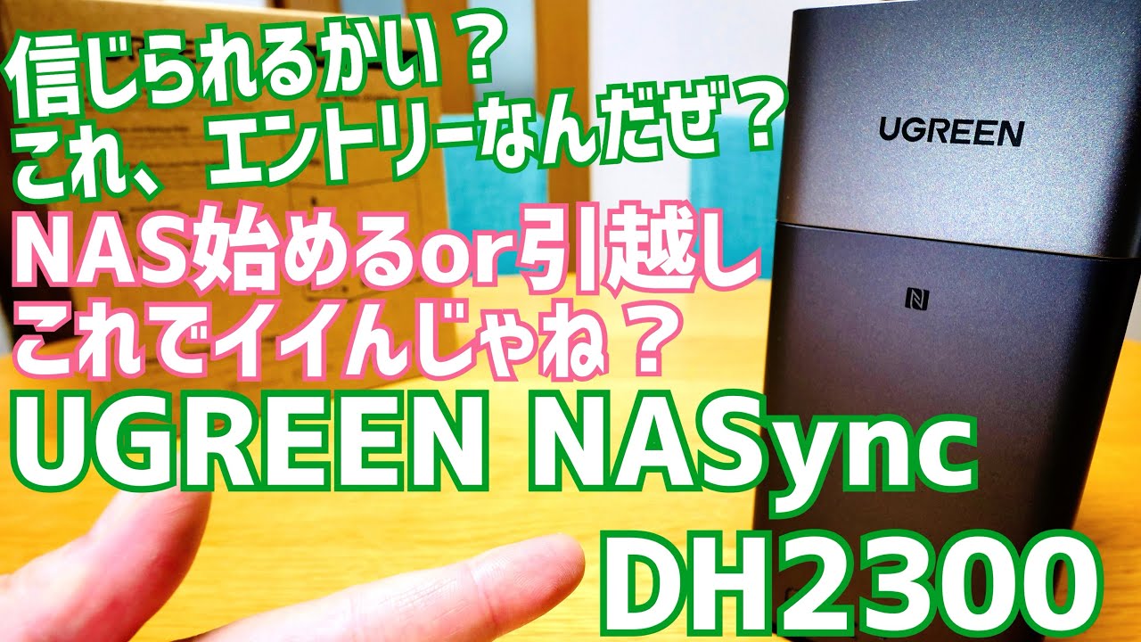 NASync DH2300 2ベイ NASキット これがエントリーモデルですって？ご冗談を！今3万円切って買える多機能NAS登場！【提供 UGREEN】