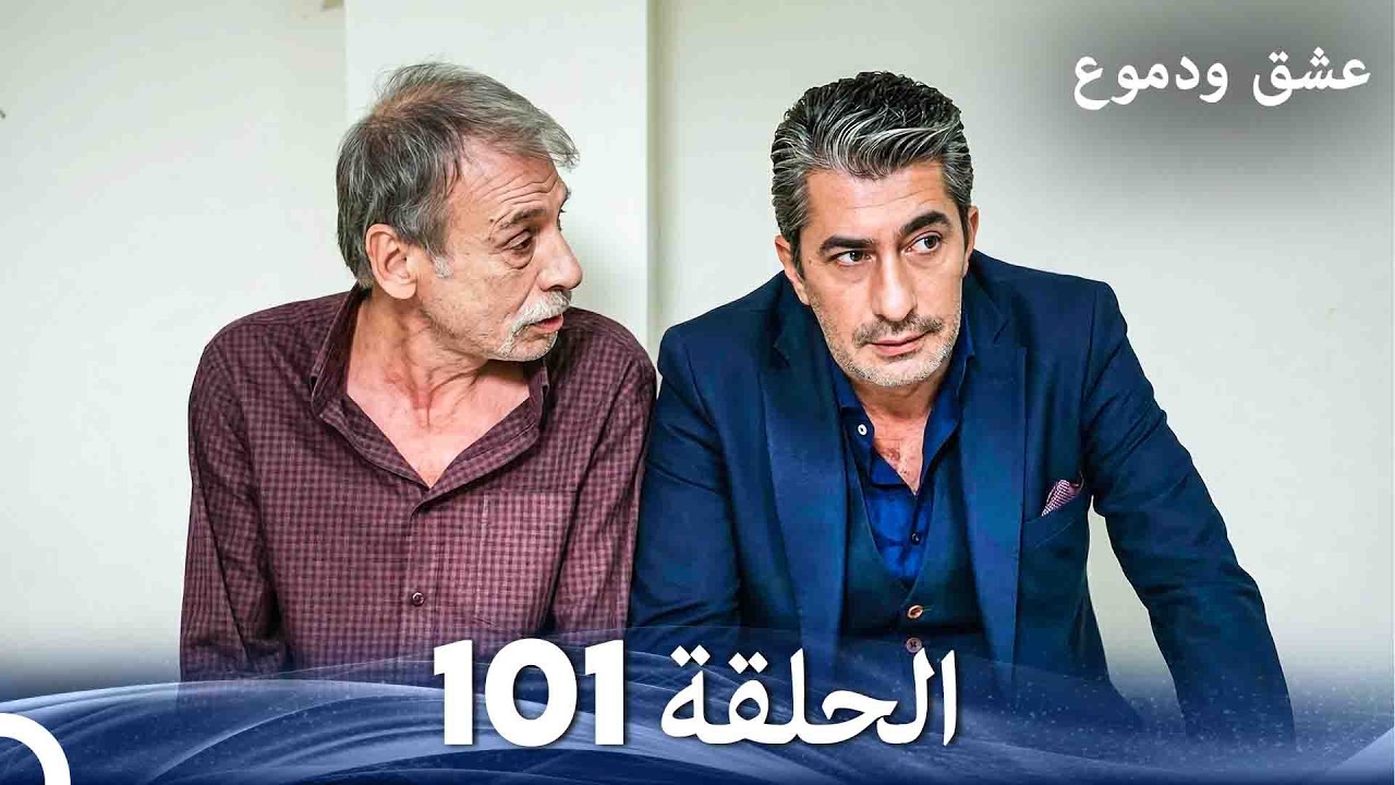 عشق ودموع الحلقة 101 (Arabic Dubbed)