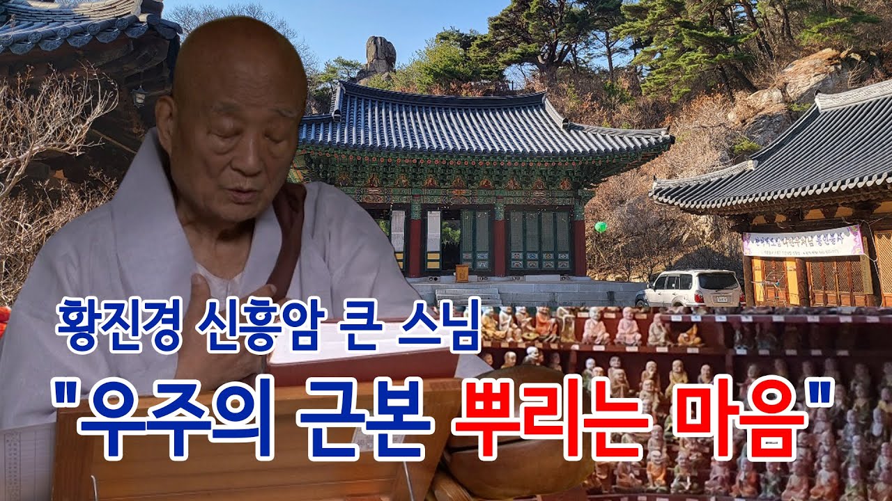 [현장을 가다] 황진경 신흥암 큰 스님 