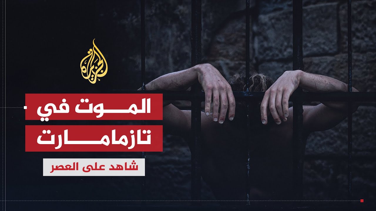 شاهد على العصر | أحمد المرزوقي (7) موت المعتقلين في سجن تازمامارت