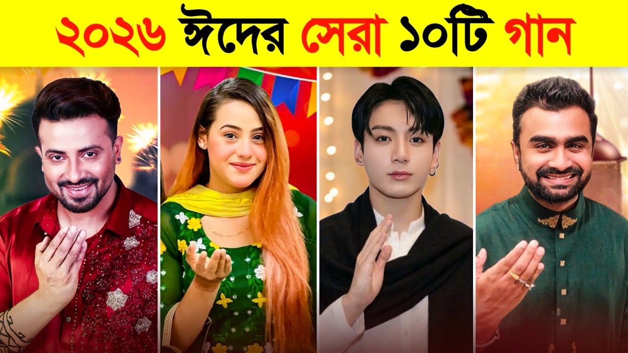 ২০২৬ ঈদের জনপ্রিয় ১০টি গান 😍 Top 10 Eid Song 2026 | Eid Mubarak | স্বপ্ন যাবে বাড়ি | Shakib Khan 