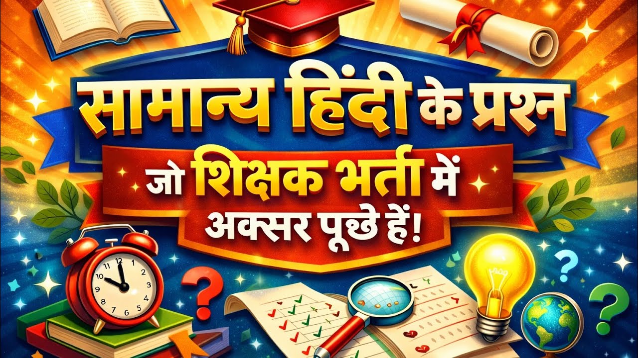 शिक्षक भर्ती में बार-बार पूछे जाने वाले सामान्य हिंदी के महत्वपूर्ण प्रश्न | Hindi MCQ