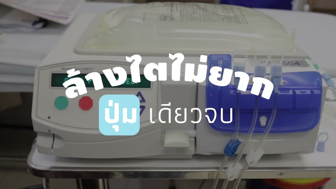 เครื่องล้างไตอัตโนมัติ สิทธิประโยชน์ใหม่ยกระดับคุณภาพชีวิตผู้ป่วยไตวาย