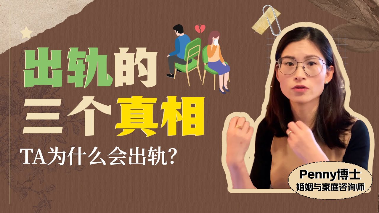 伴侣为什么出轨？出轨的三个真相 Why Do Partners Choose To Cheat? Three Reasons About Cheating